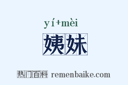 姨妹是什么意思的图片
